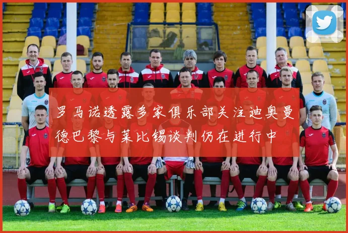 罗马诺透露多家俱乐部关注迪奥曼德巴黎与莱比锡谈判仍在进行中