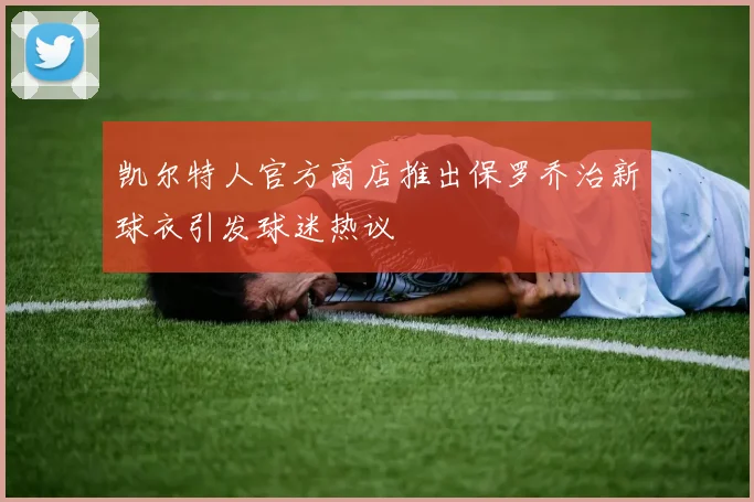 凯尔特人官方商店推出保罗乔治新球衣引发球迷热议