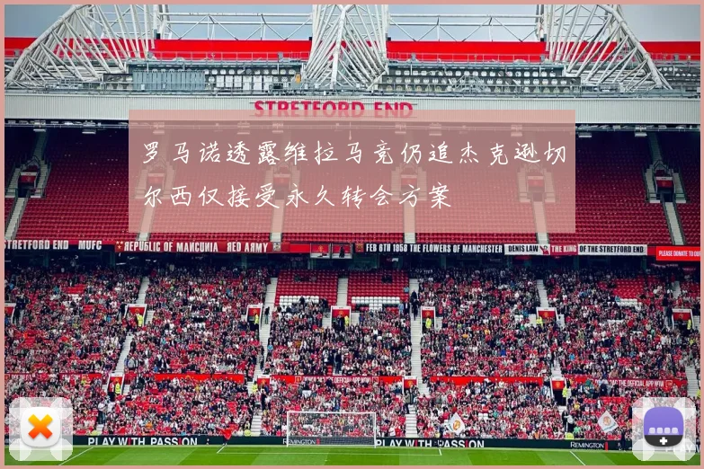罗马诺透露维拉马竞仍追杰克逊切尔西仅接受永久转会方案