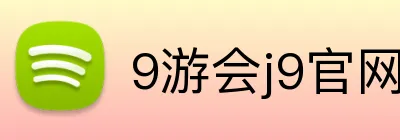 9游会j9官网 logo